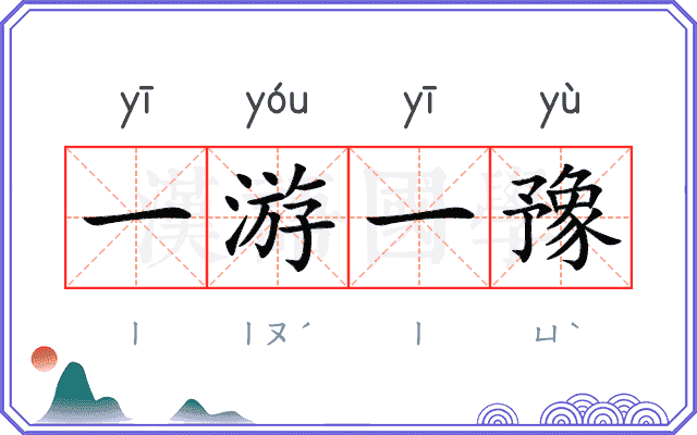 一游一豫