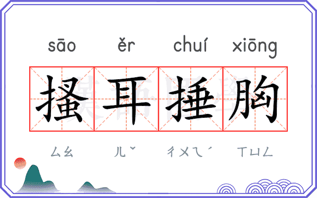 搔耳捶胸