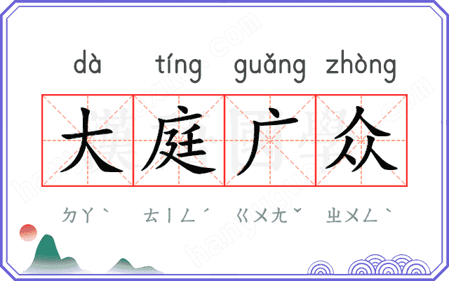 大庭广众