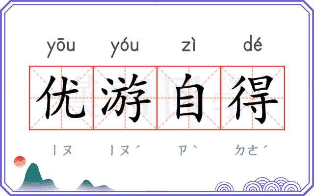 优游自得