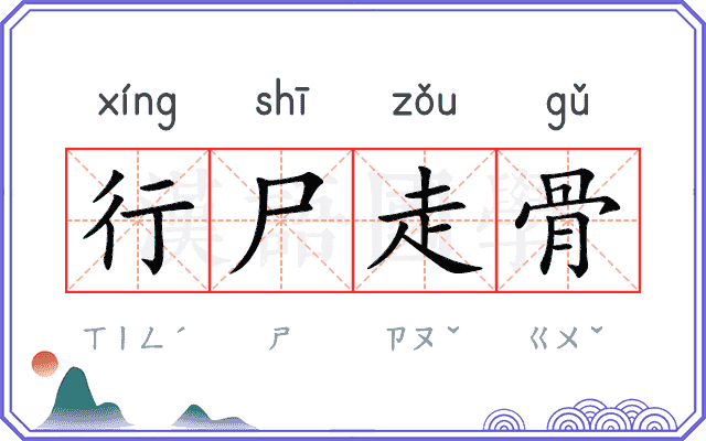 行尸走骨
