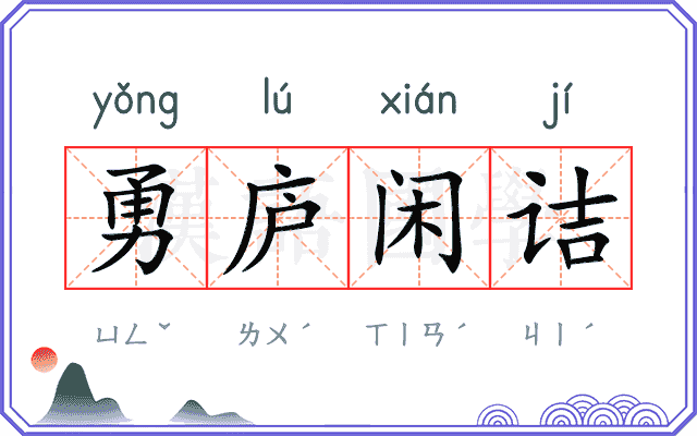 勇庐闲诘
