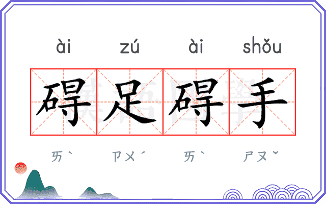 碍足碍手