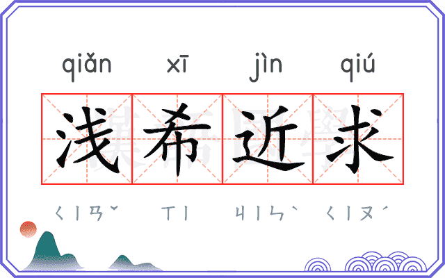 浅希近求