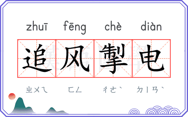 追风掣电