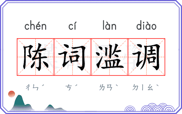 陈词滥调