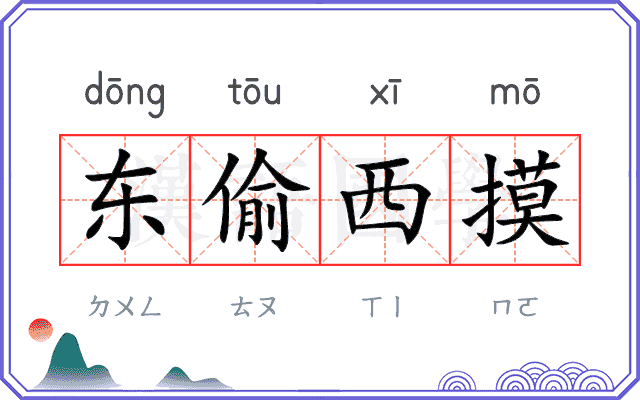 东偷西摸