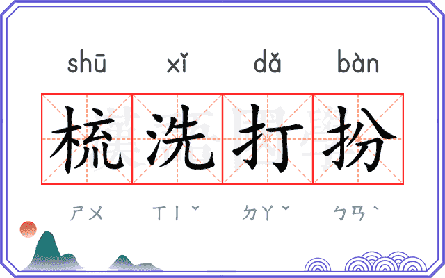梳洗打扮