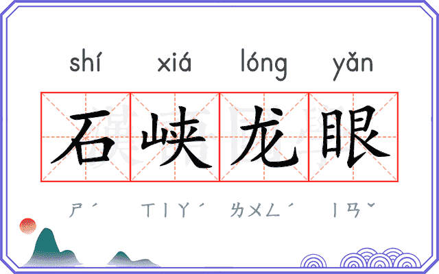 石峡龙眼