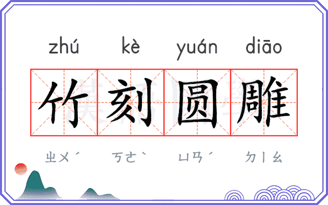 竹刻圆雕