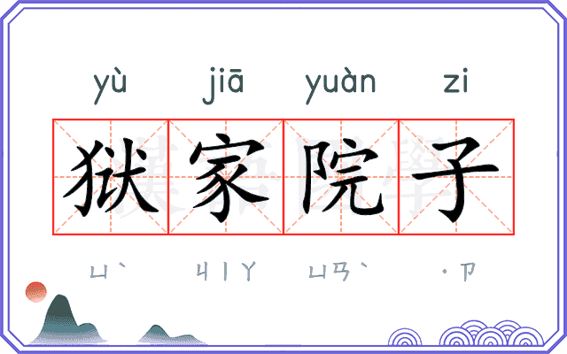 狱家院子