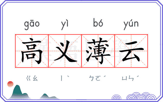高义薄云