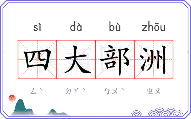 四大部洲
