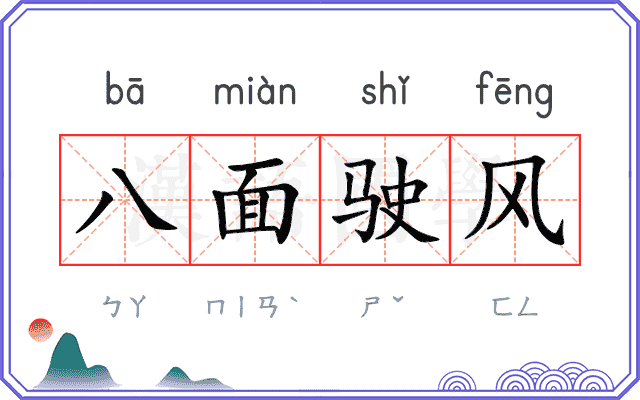 八面驶风
