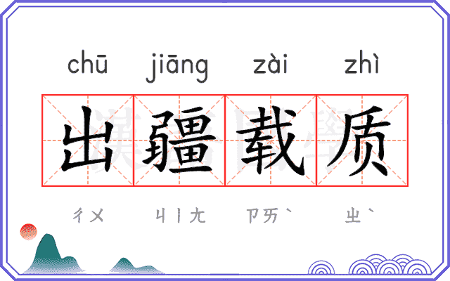 出疆载质