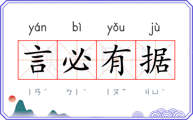 言必有据
