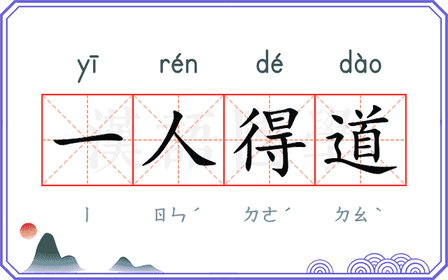 一人得道