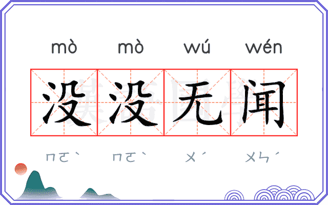 没没无闻
