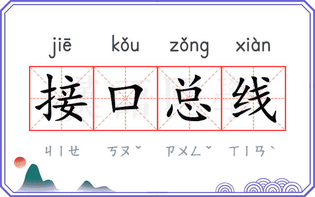 接口总线