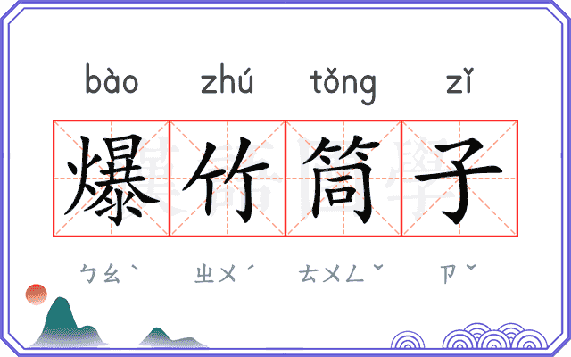 爆竹筒子