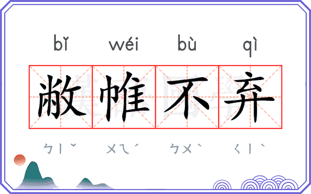 敝帷不弃