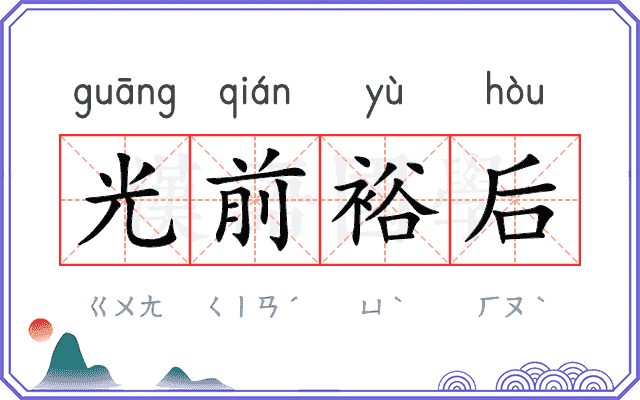 光前裕后