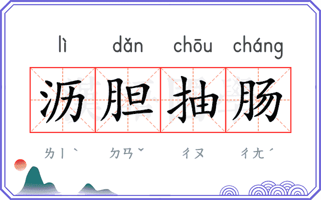 沥胆抽肠