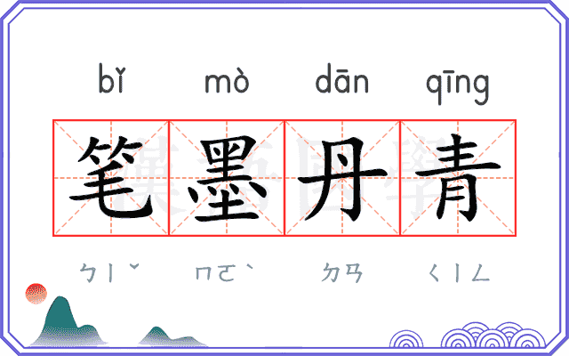 笔墨丹青