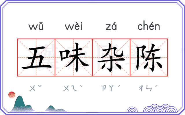 五味杂陈