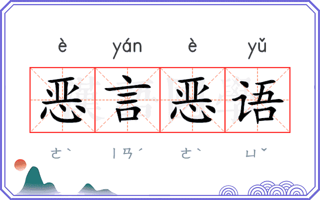 恶言恶语