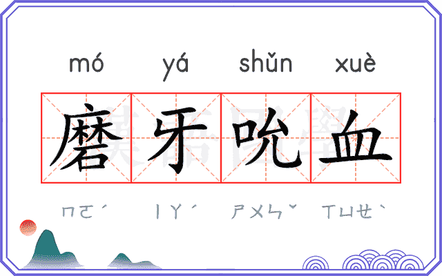 磨牙吮血