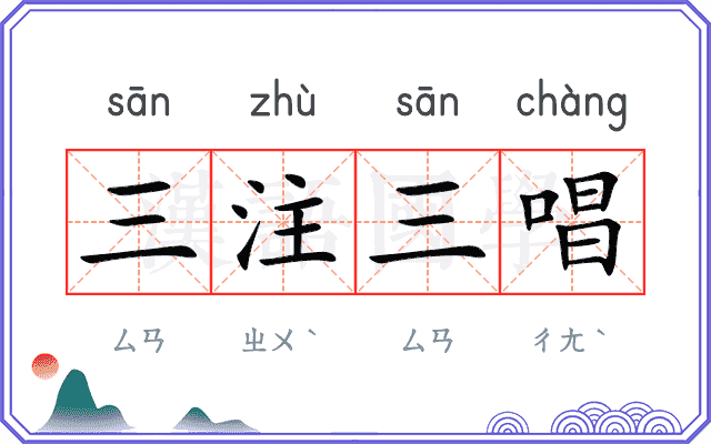 三注三唱