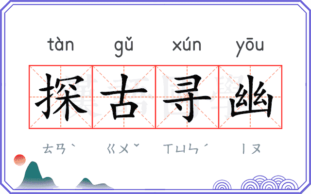 探古寻幽