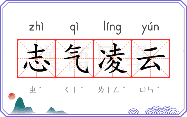 志气凌云