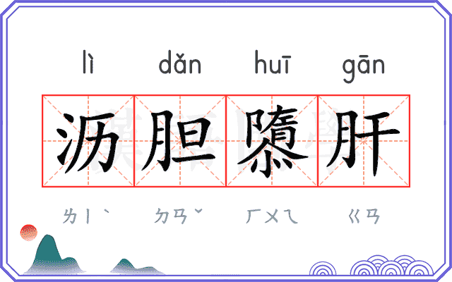 沥胆隳肝