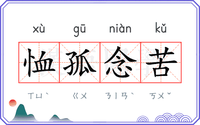 恤孤念苦