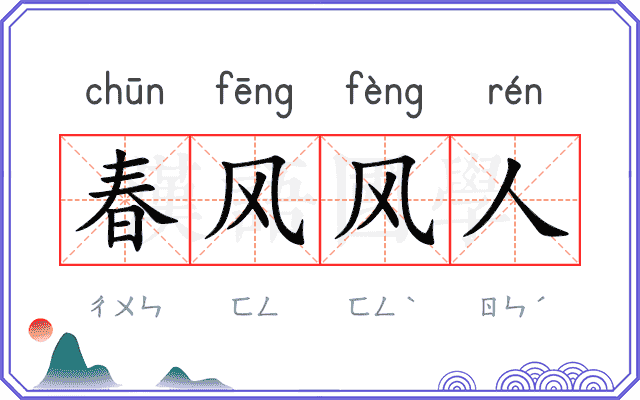 春风风人