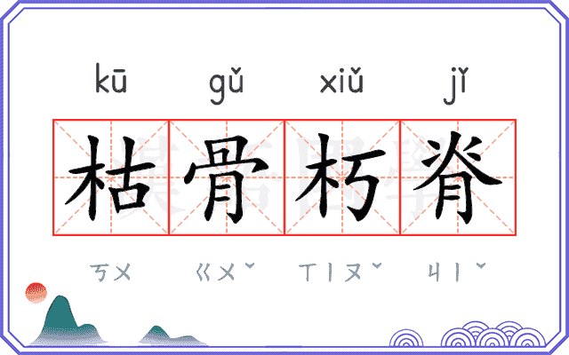 枯骨朽脊