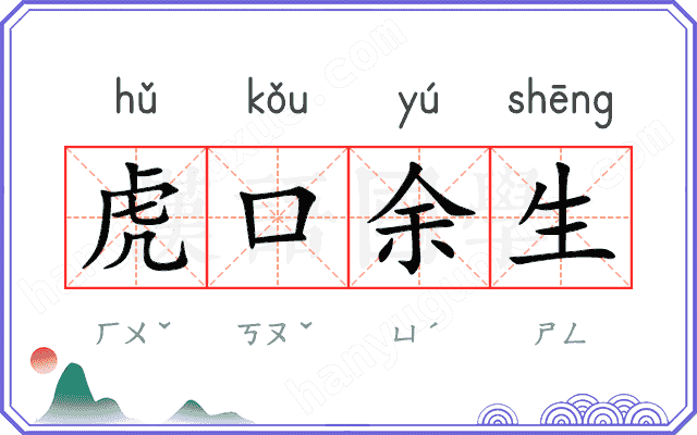 虎口余生