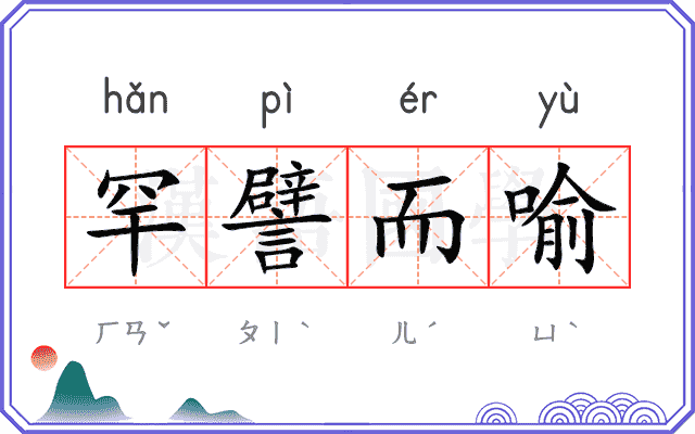 罕譬而喻