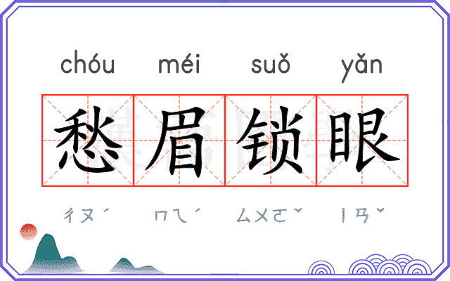 愁眉锁眼