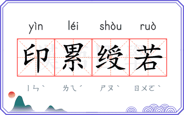印累绶若