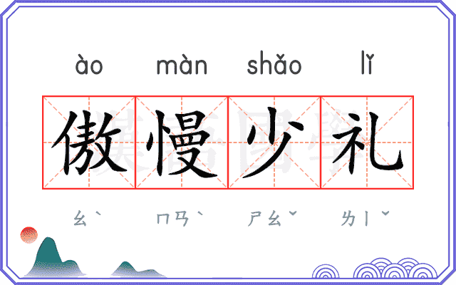 傲慢少礼