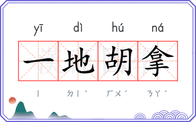 一地胡拿