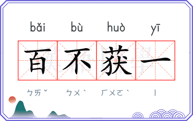 百不获一