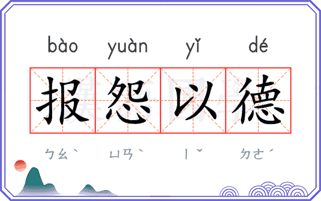 报怨以德