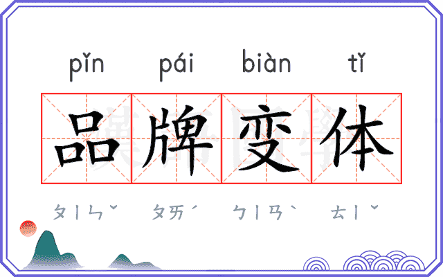 品牌变体