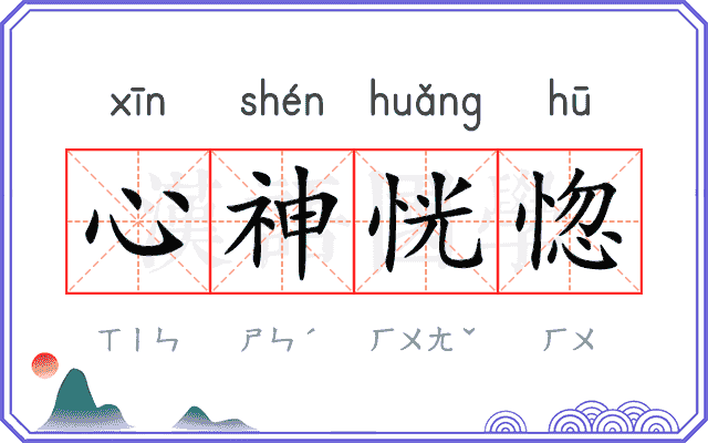 心神恍惚