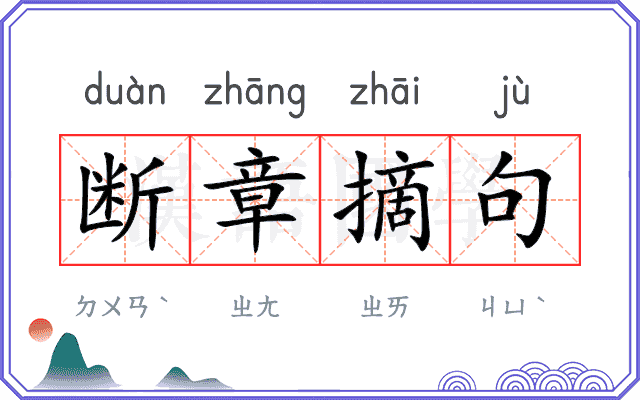 断章摘句