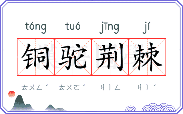 铜驼荆棘